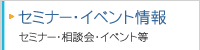 �Z�~�i�[�E�C�x���g���
