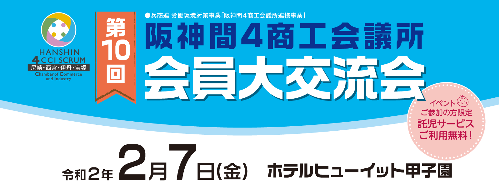 第10回　阪神間４商工会議所会員大交流会　令和２年２月７日（金）　ホテルヒューイット甲子園　（託児サービスあり）