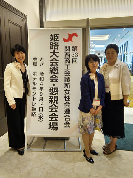 関西女性会連合会の総会が姫路で開催されました。