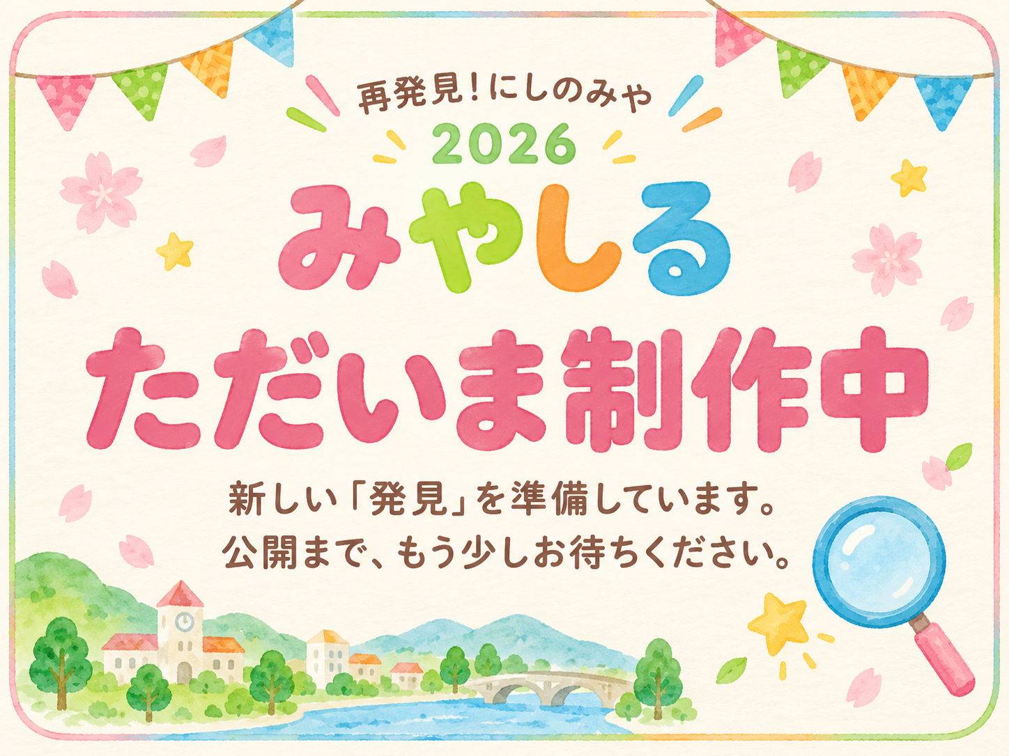 再発見！にしのみや 2026 みやしる ただいま制作中。新しい発見を準備しています。公開まで、もう少しお待ちください。