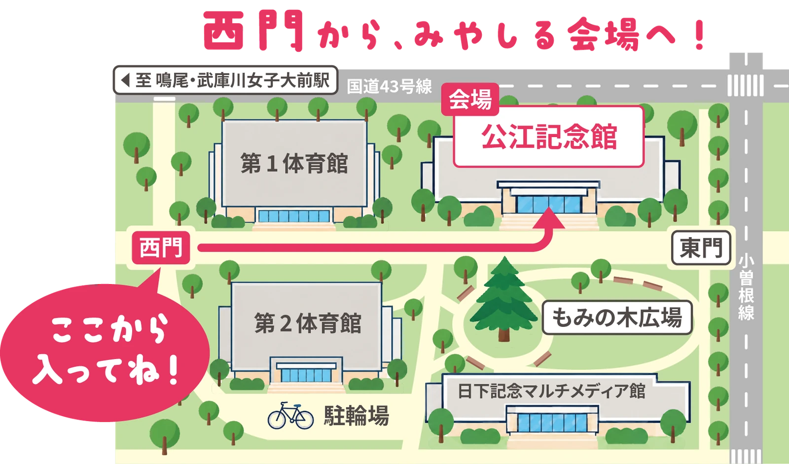 国道43号線沿いの公江記念館。西門から入り北側の会場へ。駐輪場は第2体育館の南側。