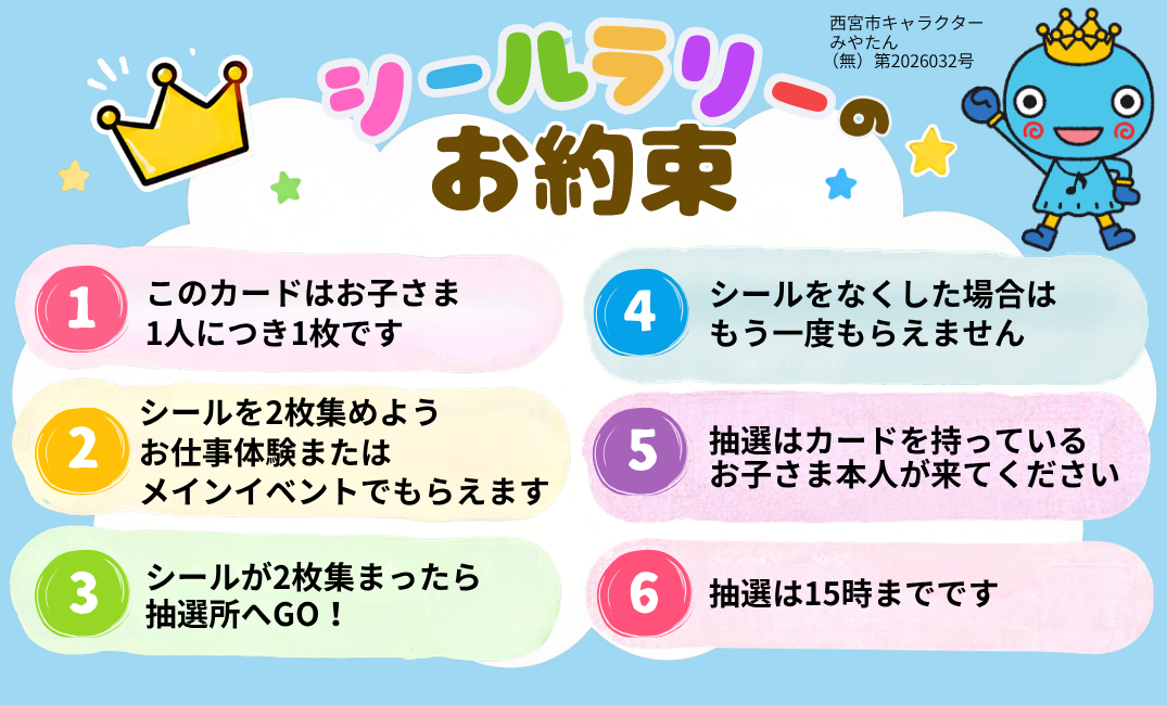 裏面：シールラリーのお約束