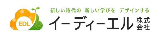 ロゴ画像：新しい時代の新しい学びをデザインするイーディーエル株式会社