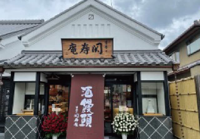 大関 甘辛の関寿庵