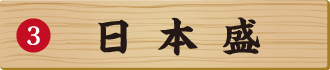 日本盛
