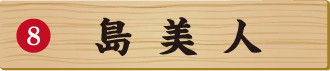 島美人