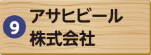 アサヒビール株式会社