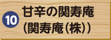 甘辛の関寿庵（関寿庵（株））