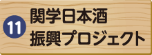 関学日本酒振興プロジェクト
