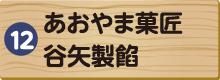 あおやま菓匠谷矢製餡