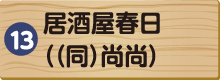 居酒屋春日（（同）尚尚）