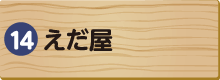 えだ屋