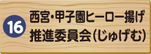 西宮・甲子園ヒーロー揚げ推進委員会（じゅげむ）