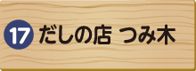 だしの店　つみ木