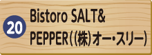 Bistoro SALT& PEPPER（（株）オー・スリー）