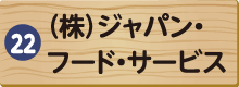 （株）ジャパン・フード・サービス