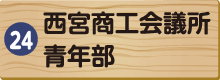 西宮商工会議所青年部