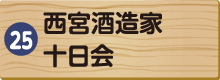 西宮酒造家十日会
