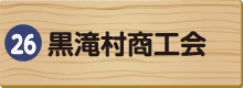 黒滝村商工会