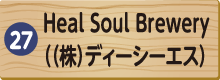 Heal Soul Brewery（（株）ディーシーエス）