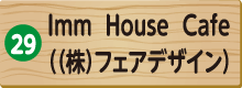 Imm  House  Cafe（（株）フェアデザイン）
