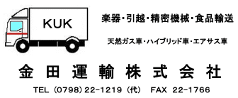 金田運輸株式会社