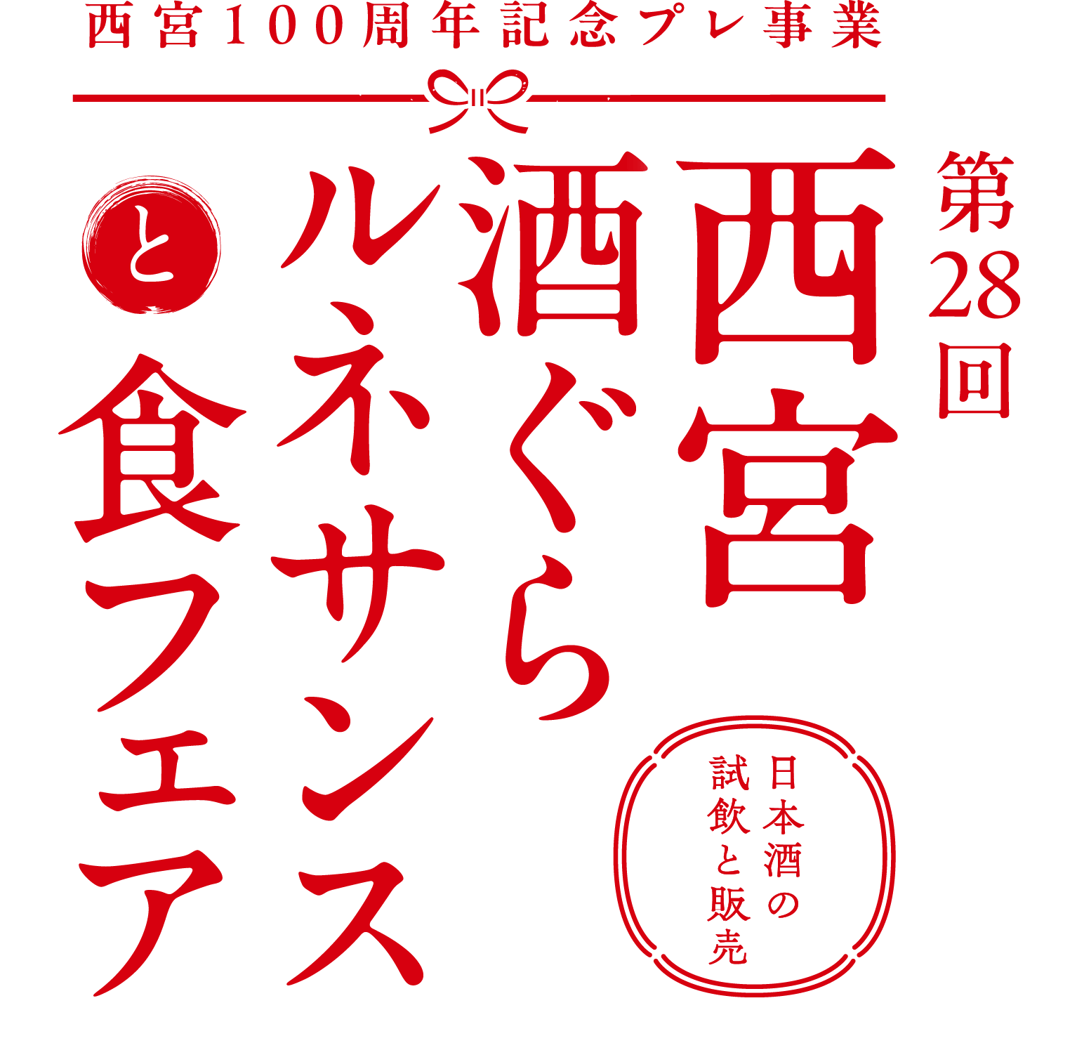 西宮100周年記念プレ事業／第28回西宮酒ぐらルネサンスと食フェア／日本酒の試飲と販売