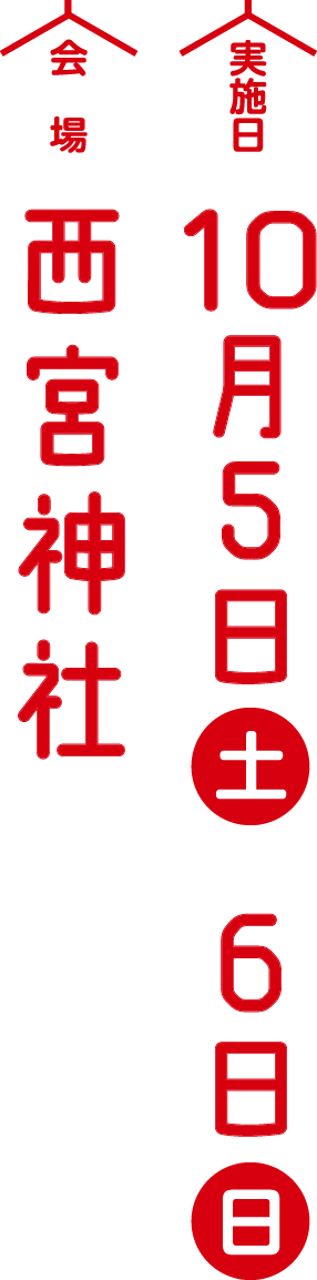 実施日：10月5日（土）10月6日（日）／会場：西宮神社