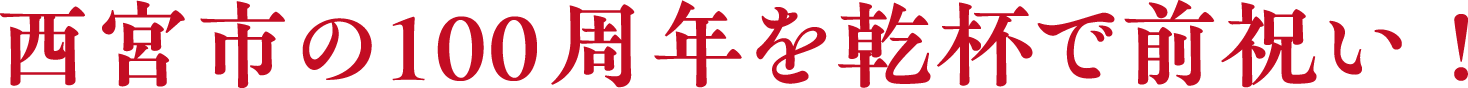 西宮市の100周年を乾杯で前祝い！