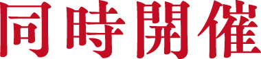 同時開催