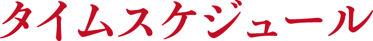タイムスケジュール