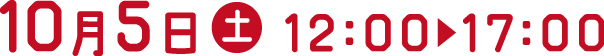 10月5日（土）12:00～17:00