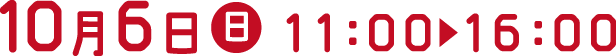 10月6日（日）11:00～16:00