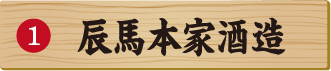 辰馬本家酒造