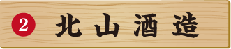 北山酒造