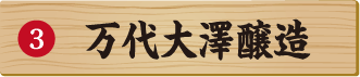 万代大澤醸造