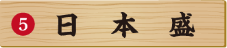 日本盛