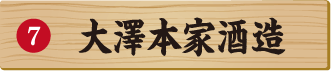 大澤本家酒造