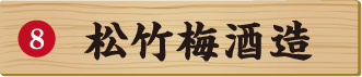松竹梅酒造