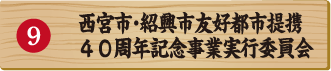 西宮市・紹興市友好都市提携４０周年記念事業実行委員会