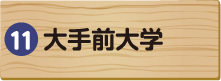 大手前大学