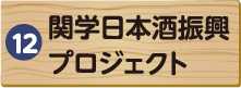 関学日本酒振興プロジェクト