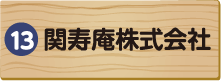 関寿庵株式会社