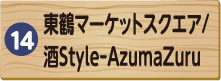 東鶴マーケットスクエア/酒Style-AzumaZuru