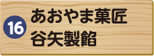 あおやま菓匠谷矢製餡