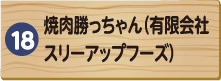 焼肉勝っちゃん(有限会社スリーアップフーズ)