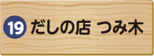 だしの店 つみ木
