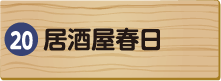 居酒屋春日