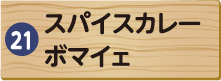スパイスカレーボマイェ