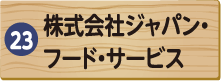 株式会社ジャパン・フード・サービス